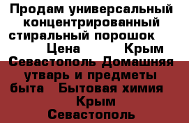 Продам универсальный концентрированный стиральный порошок Faberlic › Цена ­ 300 - Крым, Севастополь Домашняя утварь и предметы быта » Бытовая химия   . Крым,Севастополь